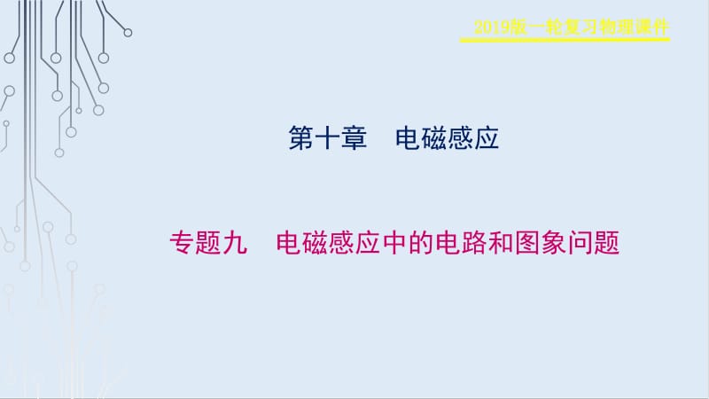 2019物理金版大一轮课件：第10章 专题九 电磁感应中的电路和图象问题 .pdf_第1页