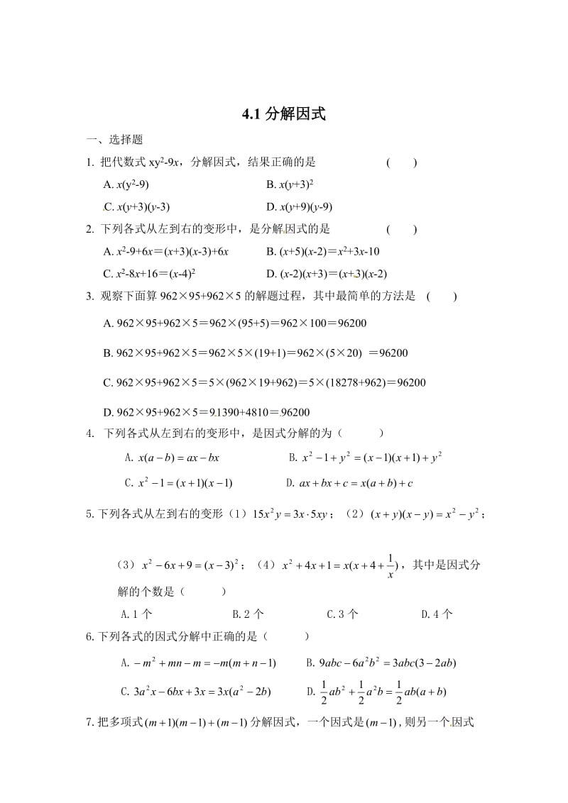 最新 北师大版八年级数学下：4.1《分解因式》同步练习（含答案）.doc_第1页