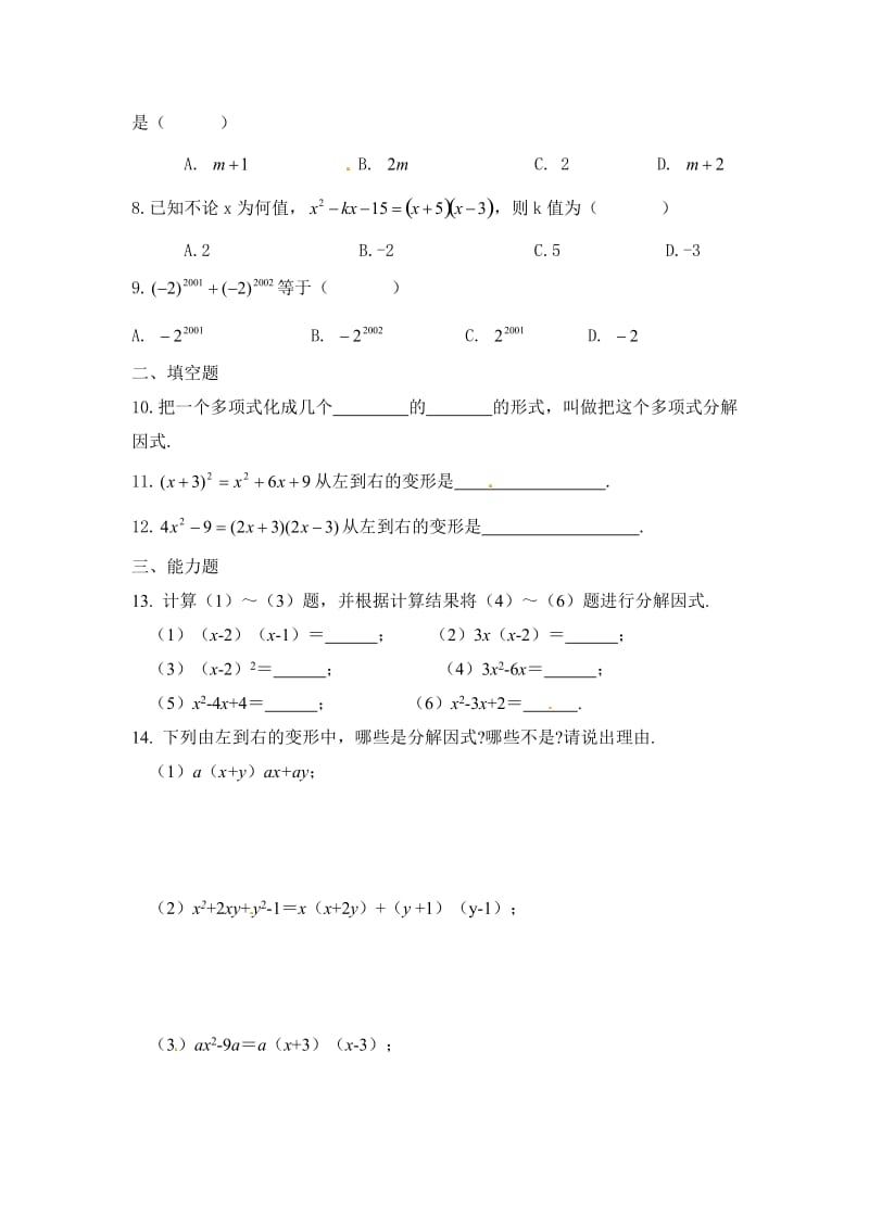 最新 北师大版八年级数学下：4.1《分解因式》同步练习（含答案）.doc_第2页