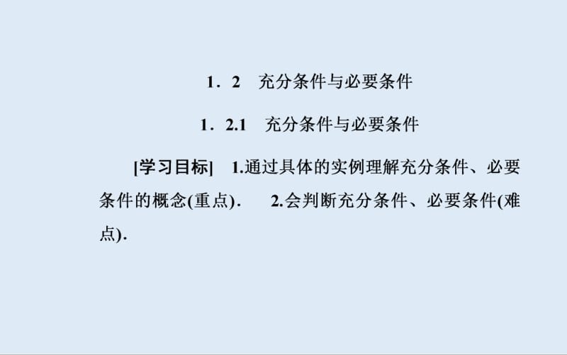 2019秋 金版学案 数学·选修2-1（人教版）课件：1.2-1.2.1 充分条件与必要条件 .pdf_第2页