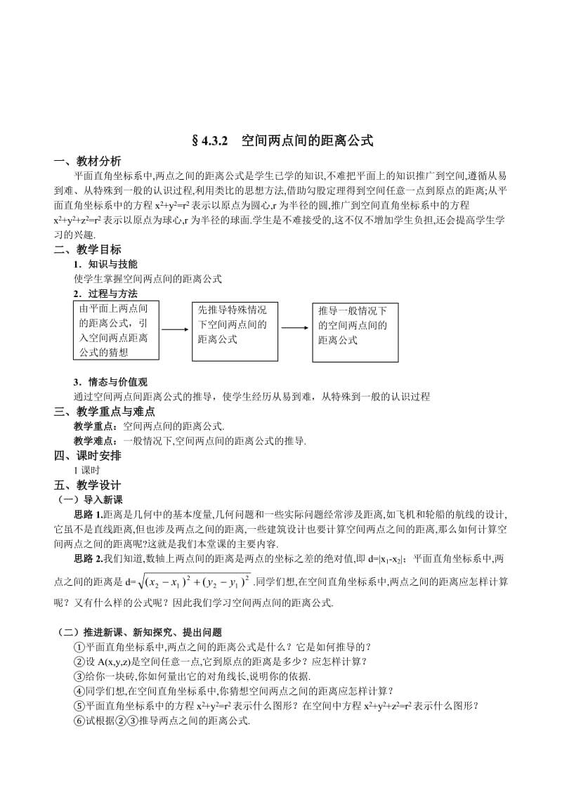 精校版人教A版数学必修二教案：§4.3.2空间两点间的距离公式.doc_第1页