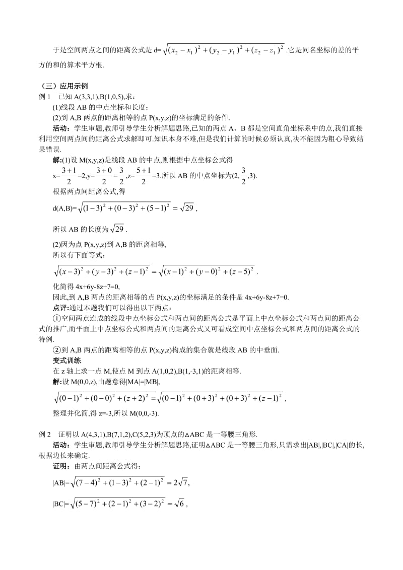 精校版人教A版数学必修二教案：§4.3.2空间两点间的距离公式.doc_第3页