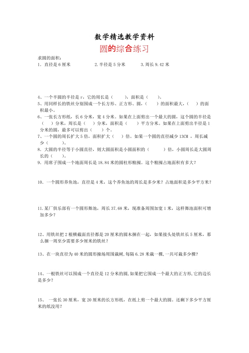 【精选】人教版六年级数学下册小升初专项训练：圆的综合练习.doc_第1页