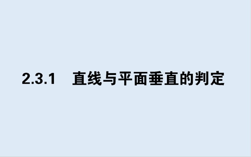 2019-2020学年高中数学人教A版必修2课件：2.3.1 直线与平面垂直的判定 .pdf_第1页