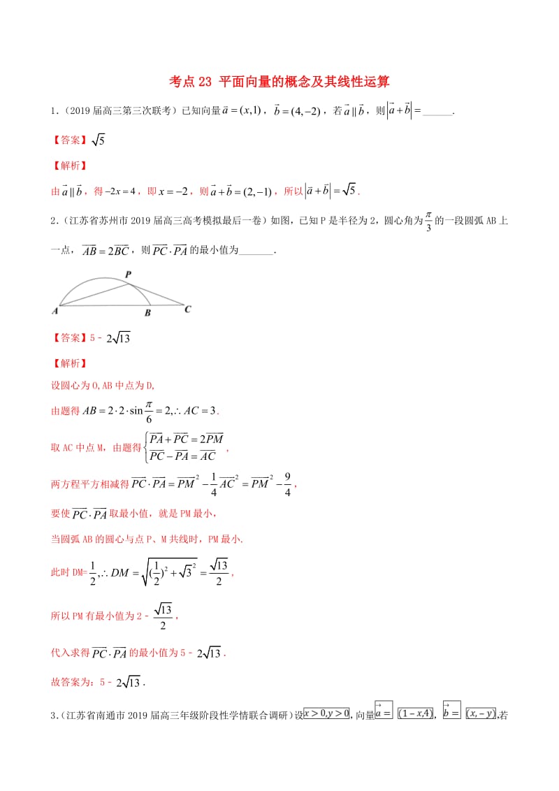 江苏专用2020年高考数学一轮复习考点23平面向量的概念及其线性运算必刷题含解析.pdf_第1页