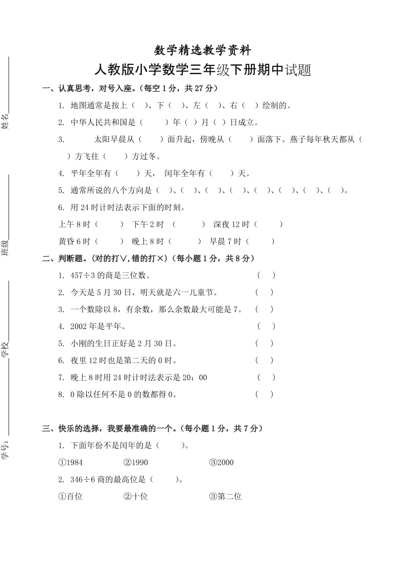 【精选】人教版三年级数学下册期中试卷 (14).doc_第1页