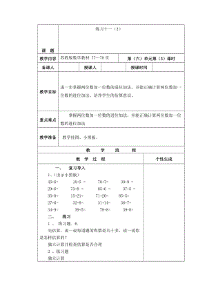 精校版【苏教版】一年级数学下册教案第六单元 100以内的加法和减法（二）第3课时 练习十一（2）.doc