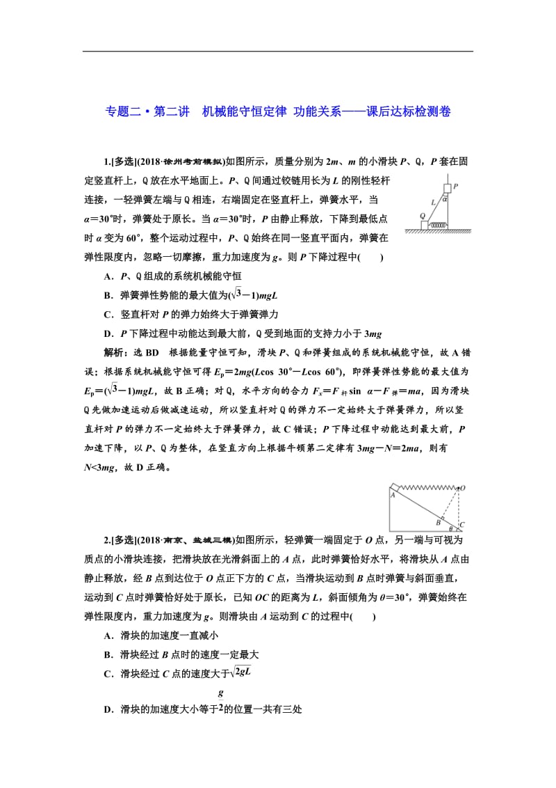 2019版高考物理江苏专版二轮复习检测：专题二·第二讲 机械能守恒定律 功能关系——课后达标检测卷 Word版含解析.doc_第1页