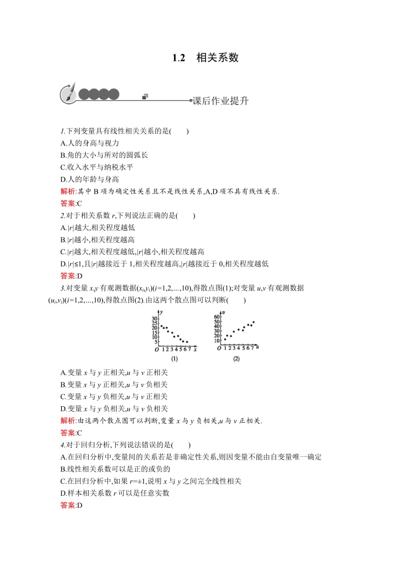 2019-2020北师大版高中数学选修2-3练习：3.1回归分析.2 Word版含解析.pdf_第1页