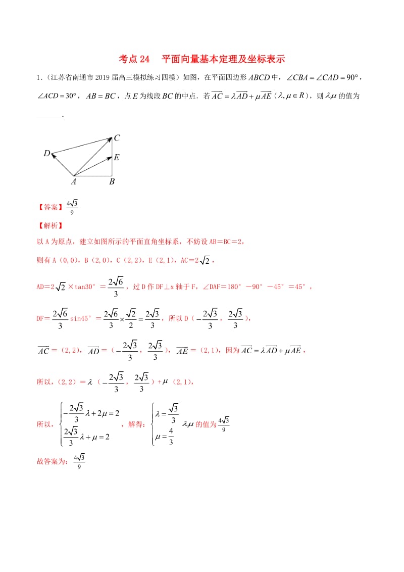 江苏专用2020年高考数学一轮复习考点24平面向量基本定理及坐标表示必刷题含解析.pdf_第1页