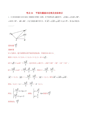 江苏专用2020年高考数学一轮复习考点24平面向量基本定理及坐标表示必刷题含解析.pdf