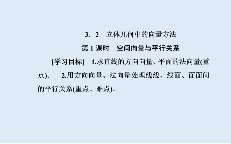 2019秋 金版学案 数学·选修2-1（人教版）课件：3.2第1课时 空间向量与平行关系 .pdf_第2页