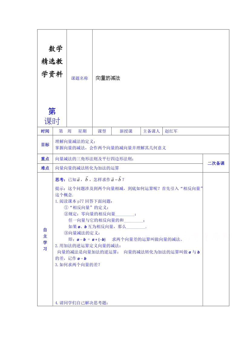 【精选】人教版高中数学学案必修四《第二章 向量的减法》.doc_第1页