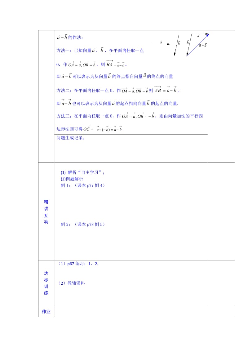 【精选】人教版高中数学学案必修四《第二章 向量的减法》.doc_第2页