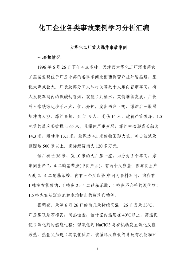 化工企业各类事故案例学习分析汇编.doc_第1页