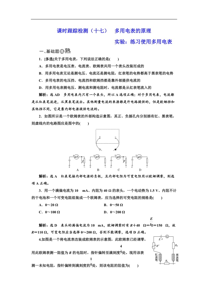 2018-2019学年物理同步人教版选修3-1课时跟踪检测：（十七） 多用电表的原理 实验：练习使用多用电表 Word版含解析.doc_第1页