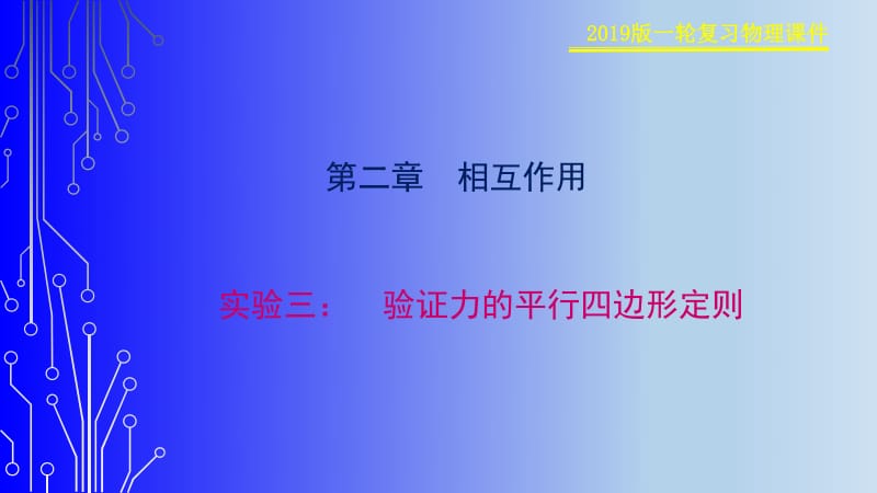 2019物理金版大一轮课件：第2章 实验三：　验证力的平行四边形定则 .pdf_第1页