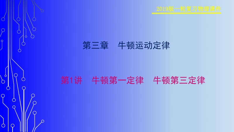 2019物理金版大一轮课件：第3章 第1讲　牛顿第一定律　牛顿第三定律 .pdf_第1页