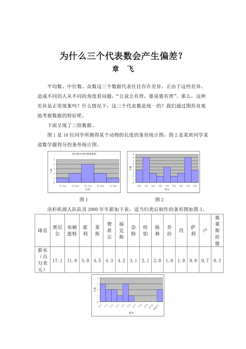 最新 北师大版八年级数学上册第6章《数据的分析》拓展资源：为什么三个代表数会产生偏差.doc_第1页