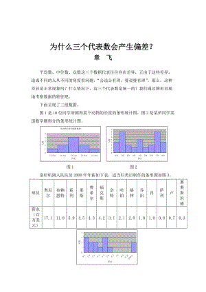 最新 北师大版八年级数学上册第6章《数据的分析》拓展资源：为什么三个代表数会产生偏差.doc