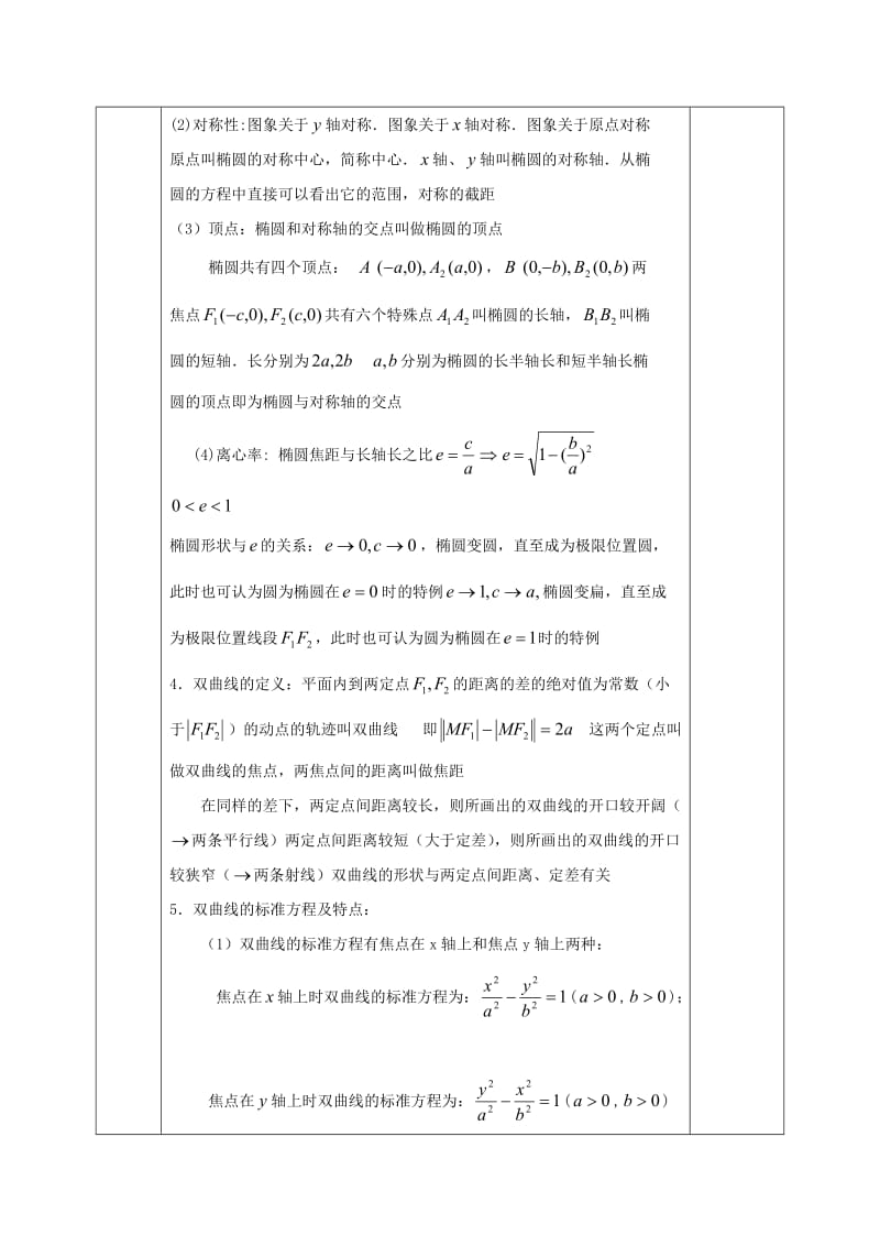 【精选】人教版高中数学选修1-1教案：2圆锥曲线小结与复习.doc_第2页