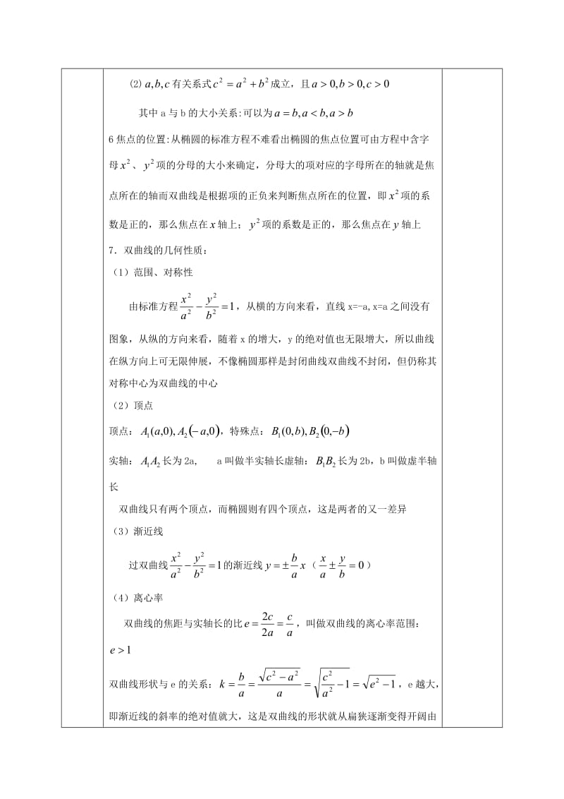 【精选】人教版高中数学选修1-1教案：2圆锥曲线小结与复习.doc_第3页