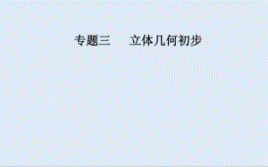 2019-2020年金版学案 数学高中学业水平测试课件：专题三 第10讲 空间几何体的结构、三视图和直观图 .pdf