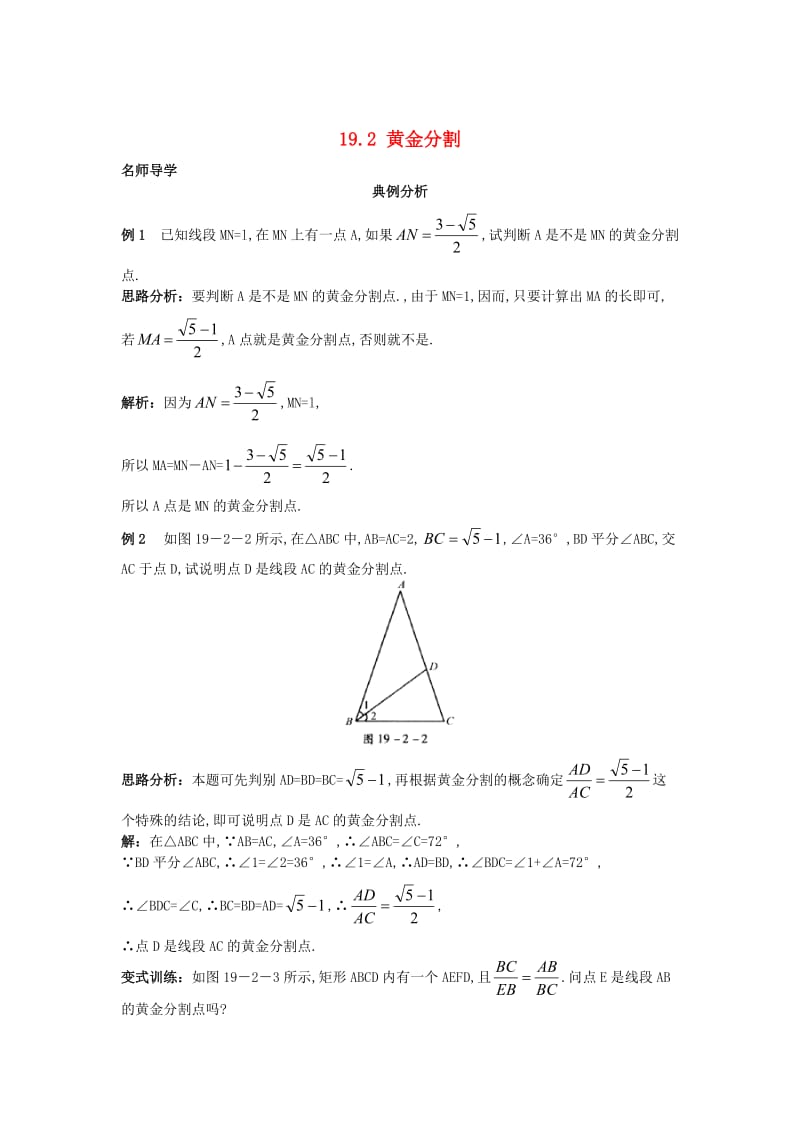[最新]北京课改版九年级数学上册19.2+黄金分割课堂导学 含答案解析.doc_第1页