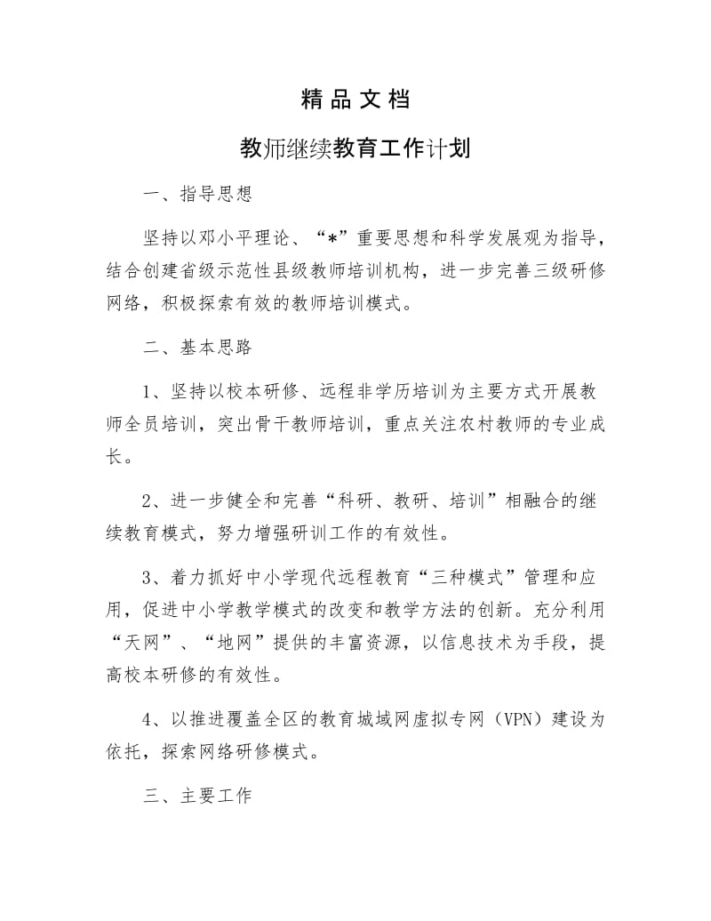 《教师继续教育工作计划》.docx_第1页