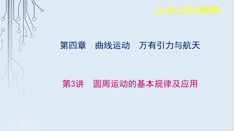 2019物理金版大一轮课件：第4章 第3讲　圆周运动的基本规律及应用 .pdf_第1页