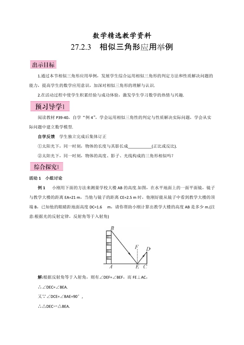 【精选】人教版广西版九年级数学下册教案27.2.3 相似三角形应用举例.doc_第1页