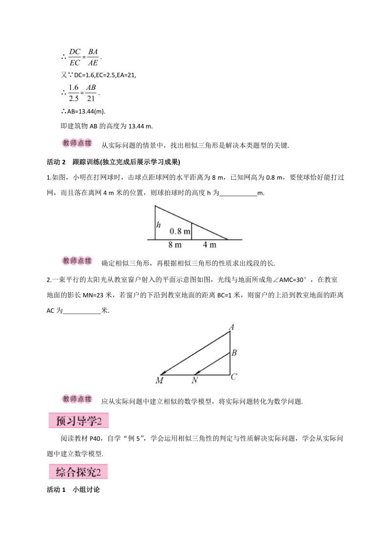 【精选】人教版广西版九年级数学下册教案27.2.3 相似三角形应用举例.doc_第2页