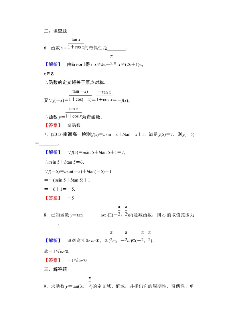 精修版数学人教B版必修4作业：1.3.2-第2课时 正切函数的图象与性质 Word版含解析.doc_第3页