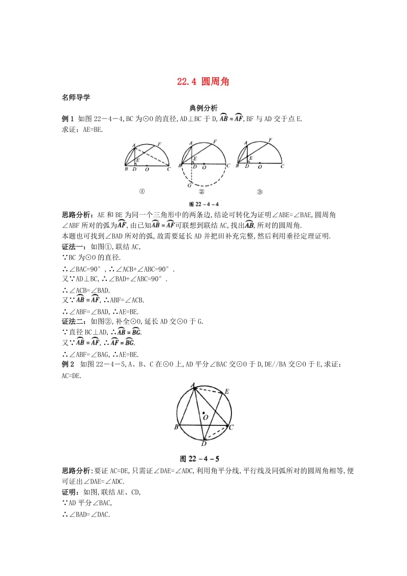 最新 北京课改版九年级数学上册22.4+圆周角课堂导学 含答案解析.doc_第1页