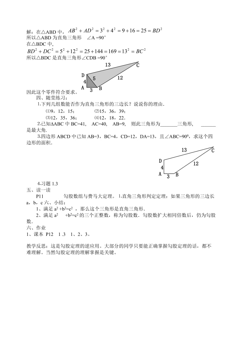 [最新]北师大版八年级上册《1.2一定是直角三角形》教案.doc_第2页