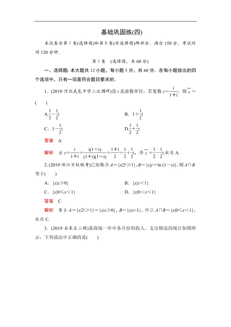 2020高考数学（理）刷题1+1（2019高考题+2019模拟题）讲练试卷：基础巩固练（四） Word版含解析.pdf_第1页