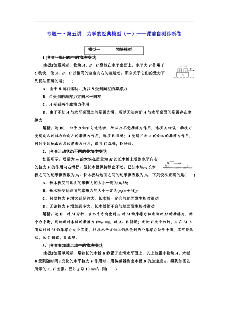 2019版高考物理江苏专版二轮复习检测：专题一·第五讲 力学的经典模型（一）——课前自测诊断卷 Word版含解析.doc_第1页