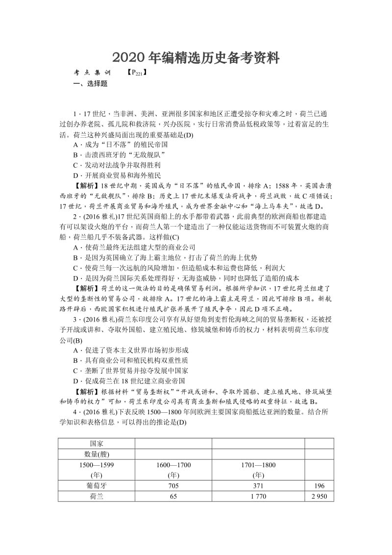 [最新]新课标新高考历史考点集训：2.6　殖民扩张与世界市场的拓展 含解析.doc_第1页