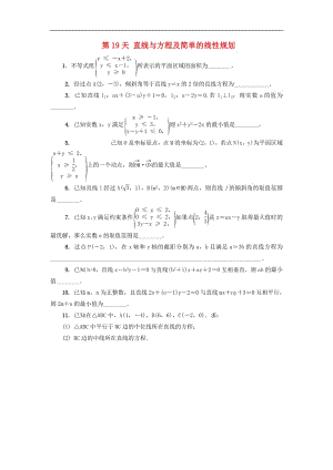 江苏省启东中学2018_2019学年高二数学暑假作业第19天直线与方程及简单的线性规划文（含解析）苏教版.pdf