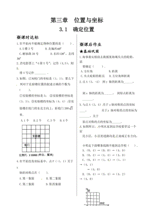 最新 北师大版八年级数学上册同步测试：3.1 确定位置.doc