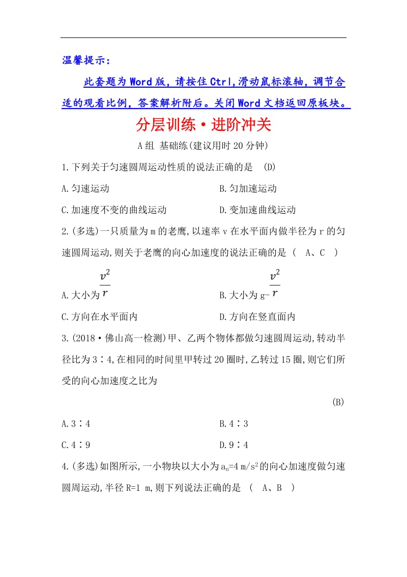 2019物理同步大讲堂人教必修二精练：分层训练·进阶冲关 5.5 向心加速度 Word版含解析.pdf_第1页