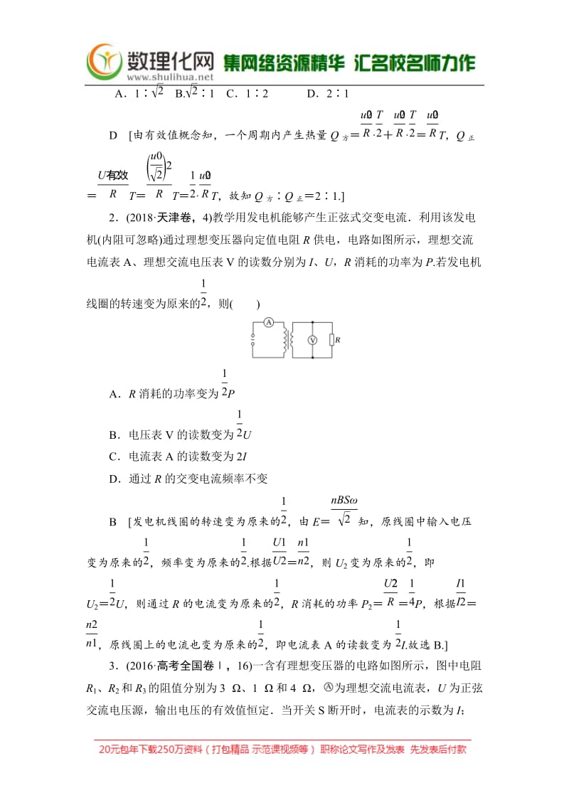 2019版高中物理二轮专题复习教师用书：专题四 第12讲 直流电路与交流电路 Word版含答案.docx_第3页