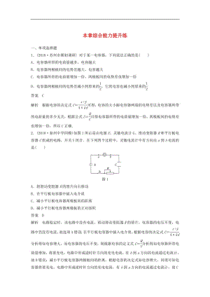 江苏专用2020版高考物理新增分大一轮复习第六章静电场本章综合能力提升练含解析.pdf