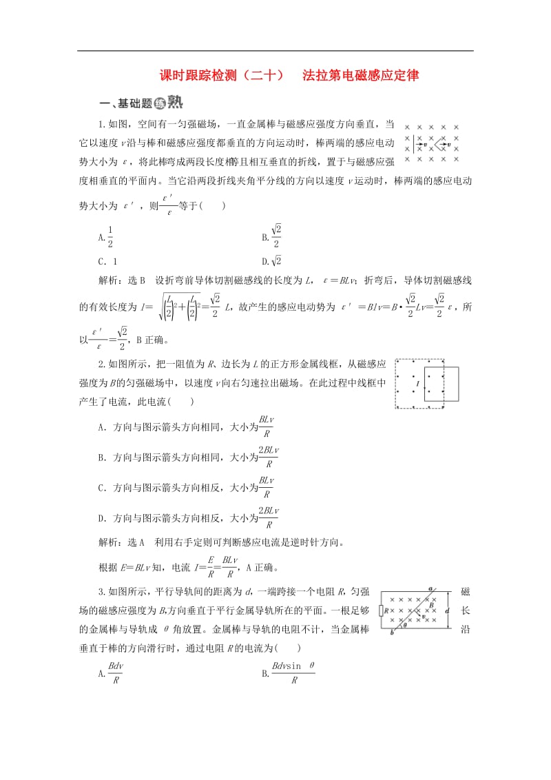 山东省专用2019_2020学年高中物理第四章电磁感应课时跟踪检测二十法拉第电磁感应定律含解析新人教版选修3_2.pdf_第1页