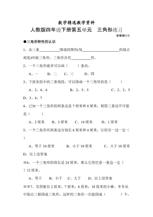 【精选】人教版四年级下册第五单元三角形练习.doc