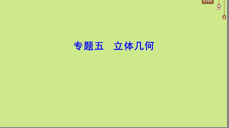 新课标2020年高考数学一轮总复习专题5立体几何课件文新人教A版.ppt_第1页