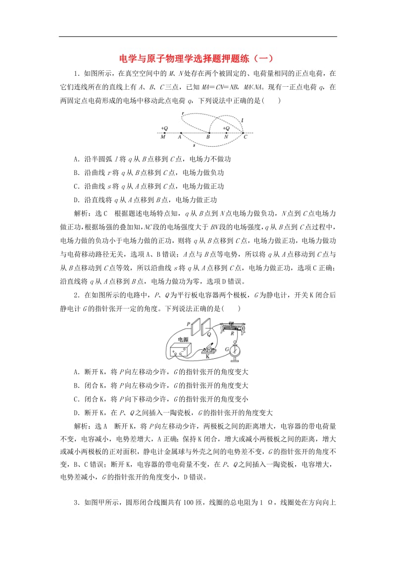 通用版2019版高考物理二轮复习电学与原子物理学选择题押题练一含解析2.pdf_第1页