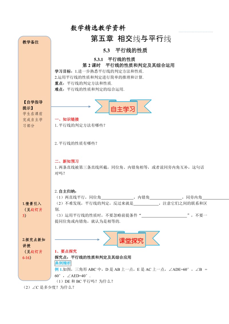 【精选】人教版数学七年级下册资料5.3.1 第2课时 平行线的性质和判定及其综合运用.doc_第1页