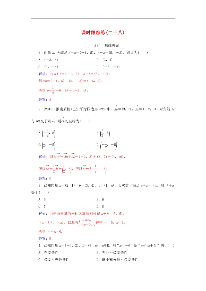 2020届高考数学总复习课时跟踪练二十八平面向量基本定理及坐标表示文含解析新人教A.pdf_第1页