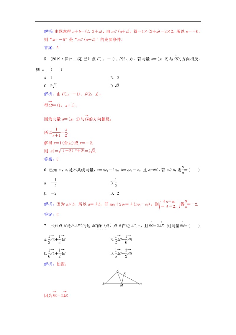 2020届高考数学总复习课时跟踪练二十八平面向量基本定理及坐标表示文含解析新人教A.pdf_第2页